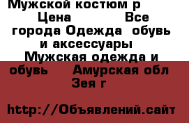 Мужской костюм р46-48. › Цена ­ 3 500 - Все города Одежда, обувь и аксессуары » Мужская одежда и обувь   . Амурская обл.,Зея г.